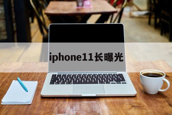 iphone11长曝光(iphone11长曝光照片设置)