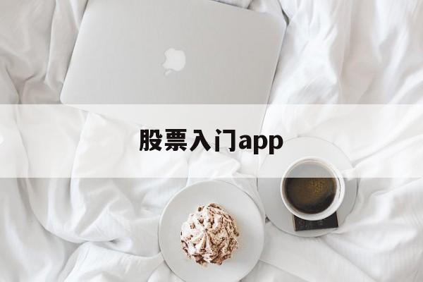 股票入门app(股票入门从零开始学炒股)