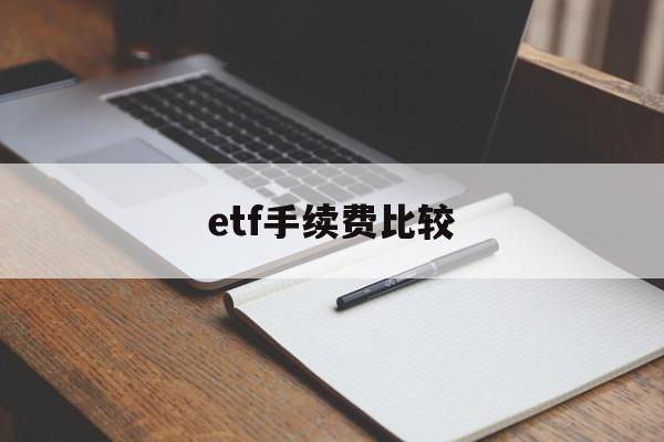 etf手续费比较(etf手续费比股票贵吗)