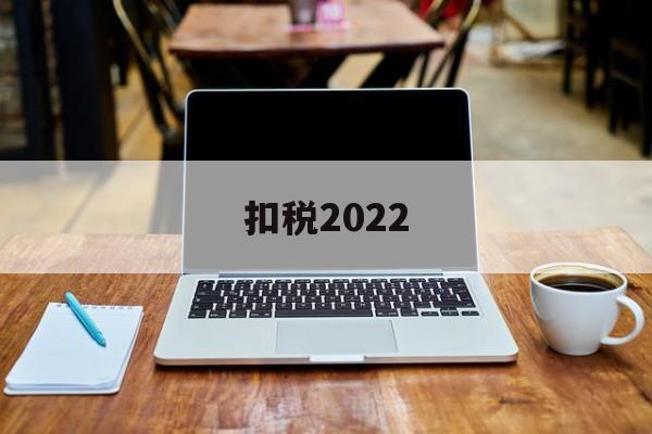 扣税2022(扣税20的工资是多少钱一个月)