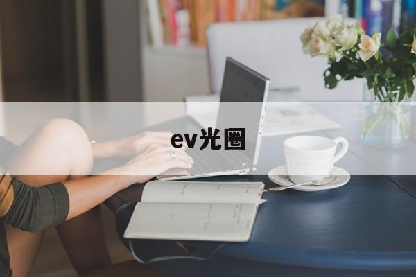 ev光圈(ev光圈快门对照表)