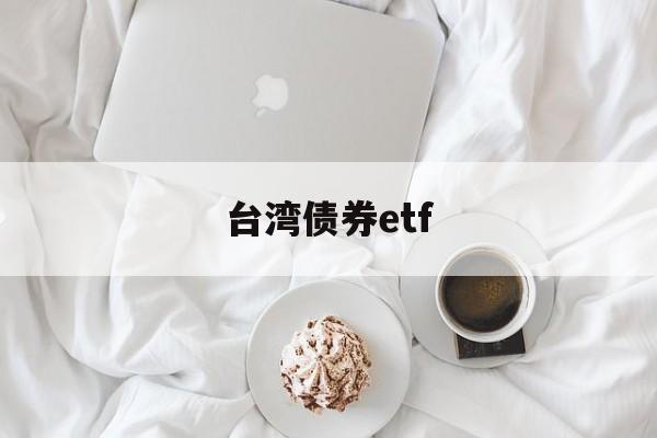 台湾债券etf(台湾债券超长期研报)