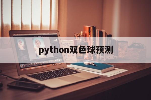 python双色球预测(双色球预测 python)