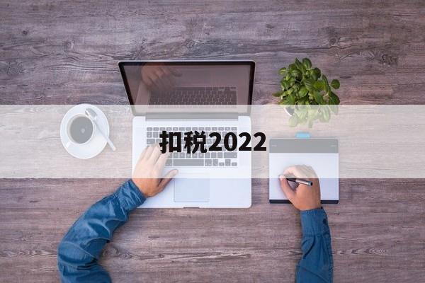 扣税2022(扣税2000多工资应该多少)