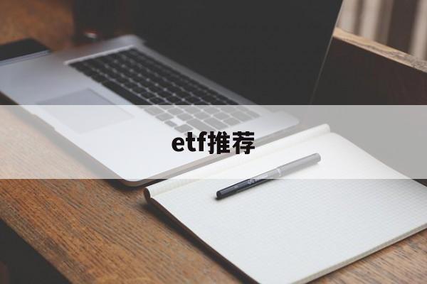 etf推荐(港股etf推荐)