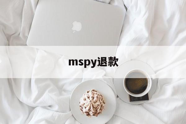 mspy退款(betterme 退款)