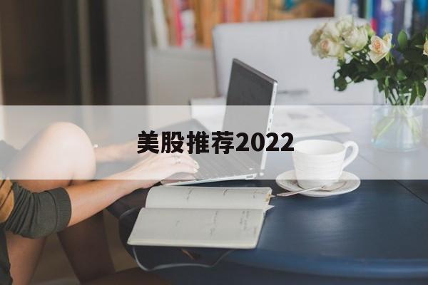 美股推荐2022(美股2024年有望再创新高)