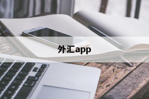 外汇app(和讯外汇app)