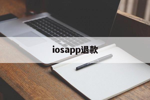 iosapp退款(iosapp退款绝对成功的理由)