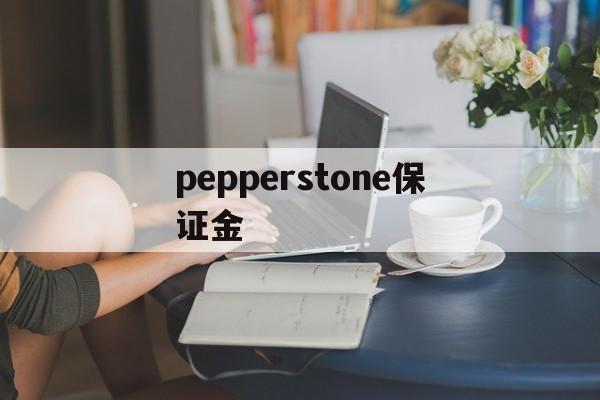 包含pepperstone保证金的词条