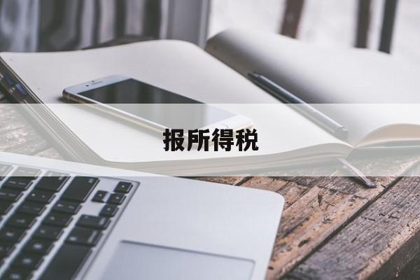 报所得税(报所得税营业成本包含费用吗)