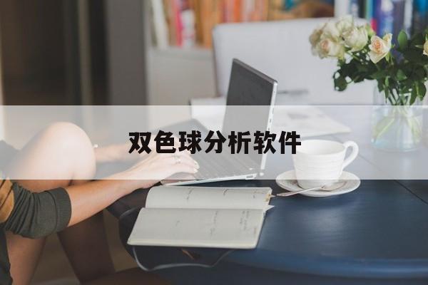 双色球分析软件(双色球分析软件手机版)