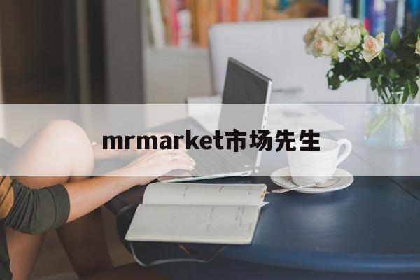 mrmarket市场先生(市场先生是什么)