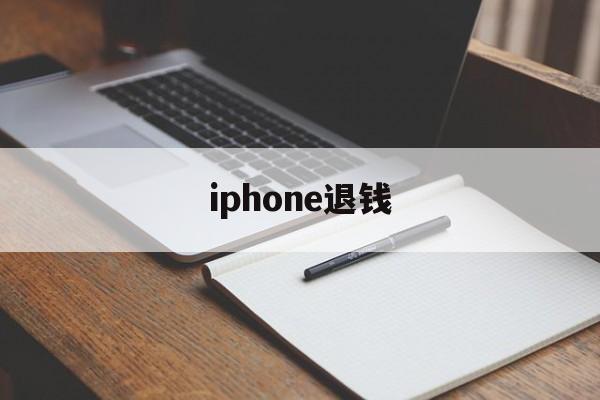 iphone退钱(苹果订单怎么取消订单退款)