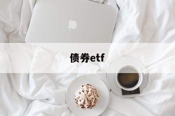 债券etf(债券etf交易规则及费用)