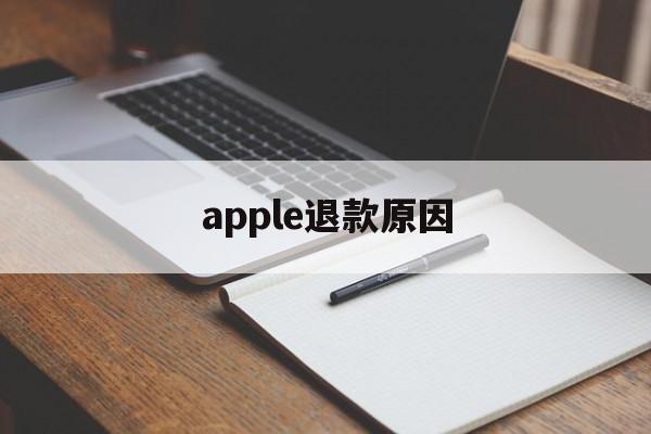 apple退款原因(为什么苹果退款一直不通过)