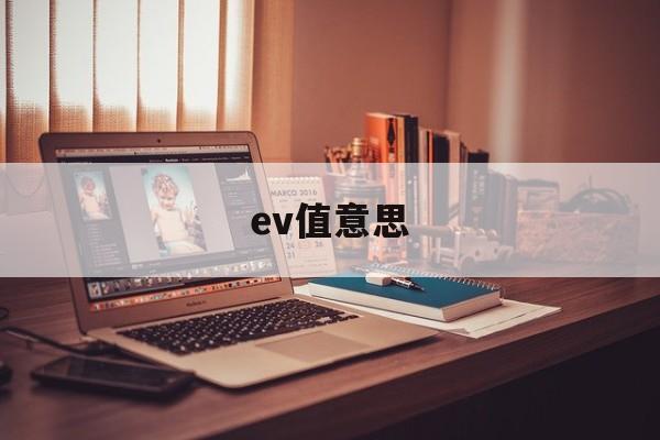 ev值意思(ev值是什么意思)