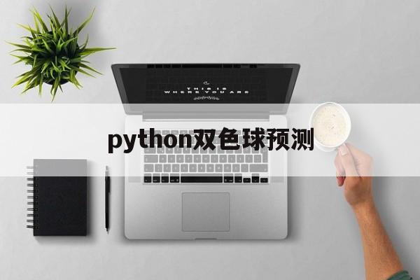 python双色球预测(用python预测双色球)