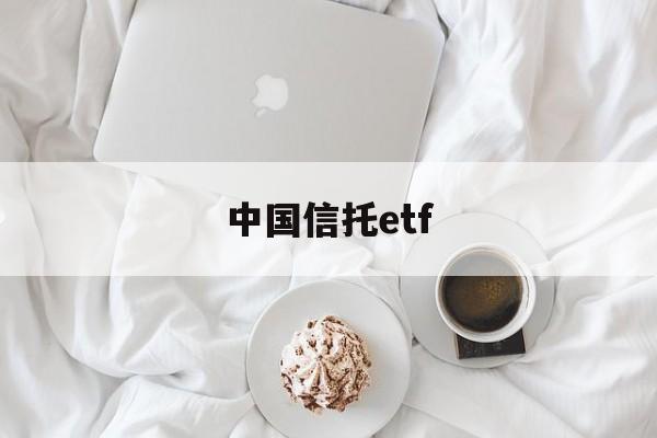 中国信托etf(中国信托商业银行)