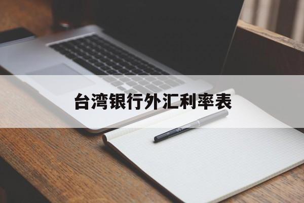 台湾银行外汇利率表(台湾银行外汇利率表最新)